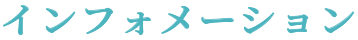 インフォメーション