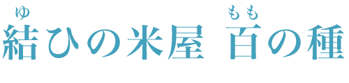 結ひの米屋 百の種